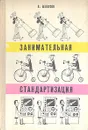 Занимательная стандартизация - В. Белоусов