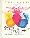 Цветные стеклышки - Епишин Геннадий И., Демыкина Галина Николаевна