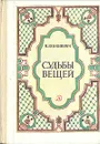 Судьбы вещей - М. Рабинович