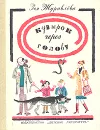 Островитяне. Кувырок через голову - Винокур Владимир Исаакович, Журавлева Зоя Евгеньевна