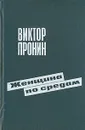 Женщина по средам - Виктор Пронин
