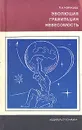 Эволюция, гравитация, невесомость - Коржуев Петр Андреевич