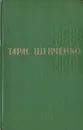 Тарас Шевченко. Собрание сочинений в пяти томах. Том 1 - Шевченко Тарас Григорьевич