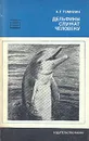 Дельфины служат человеку - А. Г. Томилин