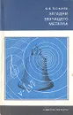 Загадки звучащего металла - Пухначев Юрий Васильевич