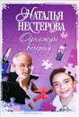 Однажды вечером - Наталья Нестерова