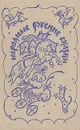 Народные русские сказки. Из сборника А. Н. Афанасьева - Афанасьев Александр Николаевич