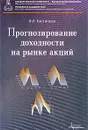 Прогнозирование доходности на рынке акций - В. Р. Евстигнеев