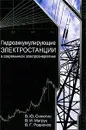 Гидроаккумулирующие электростанции в современной электроэнергетике - В. Ю. Синюгин, В. И. Магрук, В. Г. Родионов