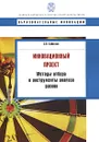 Инновационный проект. Методы отбора и инструменты анализа рисков - С. Я. Бабаскин