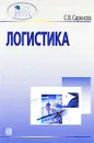 Логистика - С. В. Саркисов