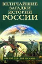 Величайшие загадки истории России - Николай Николаев