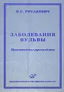 Заболевания вульвы. Практическое руководство - П. С. Русакевич