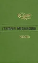 Честь - Григорий Медынский