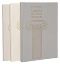 Краткая история искусств (комплект из 3 книг) - Дмитриева Нина Александровна