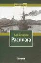 Расплата. Книга 1. Оборона Порт-Артура и поход второй эскадры - В. И. Семенов