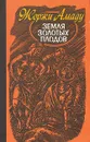 Земля золотых плодов - Жоржи Амаду