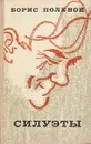 Силуэты - Полевой Борис Николаевич