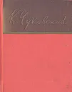 Корней Чуковский. Стихи - Чуковский Корней Иванович