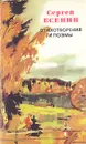Сергей Есенин. Стихотворения и поэмы - Есенин Сергей Александрович