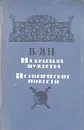 На крыльях мужества. Исторические повести - В. Ян