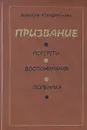 Призвание. Портреты. Воспоминания. Полемика - Алексей Кондратович