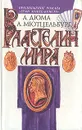 Властелин мира - А. Дюма, А. Мютцельбург