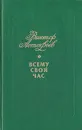 Всему свой час - Виктор Астафьев