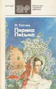 Лирика. Письма - Ф. Тютчев