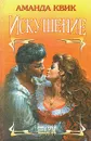 Искушение - Аманда Квик