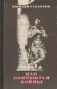 Как кончаются войны - Василий Субботин