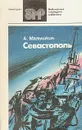 Севастополь - Александр Малышкин