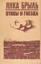 Птицы и гнезда - Янка Брыль