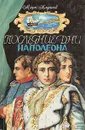 Последние дни Наполеона - Марк Алданов
