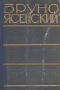 Я жгу Париж. Нос. Главный виновник. Заговор равнодушных - Бруно Ясенский