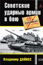 Советские ударные армии в бою - Дайнес В.О.