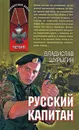 Русский капитан - Шурыгин В.В.