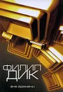 Вне времени - Дик Филип Киндред