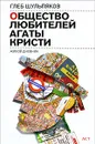 Общество любителей Агаты Кристи. Живой дневник - Глеб Шульпяков