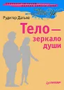 Тело - зеркало души - Рудигер Дальке