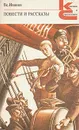 Вс. Иванов. Повести и рассказы - Вс. Иванов