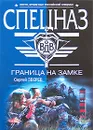 Граница на замке - Сергей Зверев