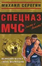 Всякому волку свой волкодав - Михаил Серегин