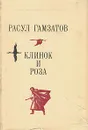Клинок и роза - Расул Гамзатов