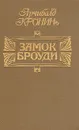 Замок Броуди - Арчибальд Кронин