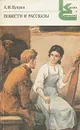 А. И. Куприн. Повести и рассказы - Куприн Александр Иванович