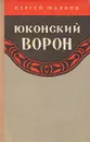 Юконский ворон - Сергей Марков