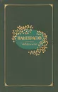 Н. А. Некрасов. Избранное - Н. А. Некрасов