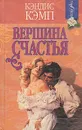 Вершина счастья - Кэндис Кэмп