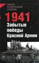 1941. Забытые победы Красной Армии - Жардинскас Арвидас, Гончаров Владислав Львович